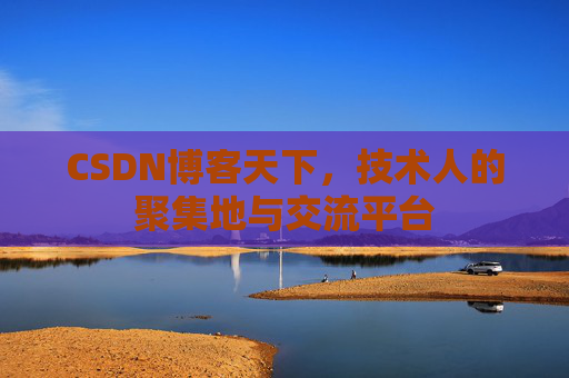 CSDN博客天下，技术人的聚集地与交流平台