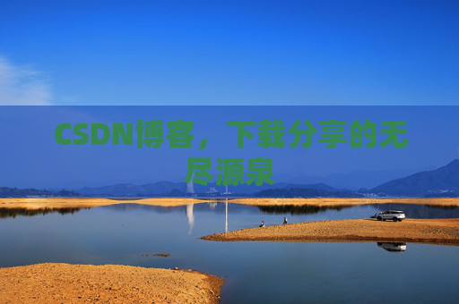 CSDN博客，下载分享的无尽源泉